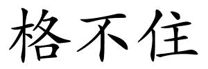 格不住的解释