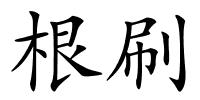 根刷的解释