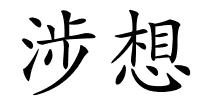涉想的解释