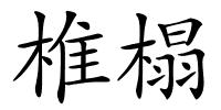 椎榻的解释