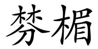 棼楣的解释