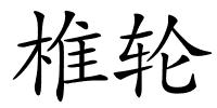 椎轮的解释