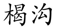 楬沟的解释