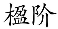 楹阶的解释
