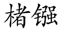 楮镪的解释