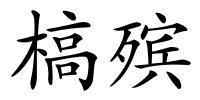 槁殡的解释