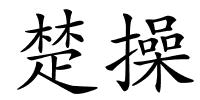 楚操的解释