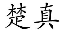 楚真的解释