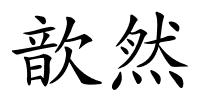 歆然的解释