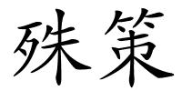 殊策的解释