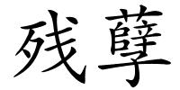 残孽的解释