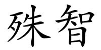 殊智的解释