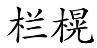 栏榥的解释