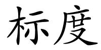 标度的解释