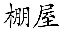 棚屋的解释