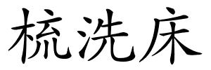 梳洗床的解释