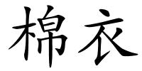棉衣的解释