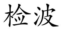 检波的解释