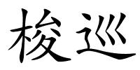 梭巡的解释