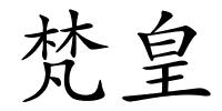 梵皇的解释