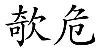 欹危的解释