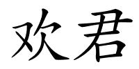 欢君的解释