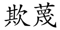 欺蔑的解释