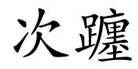 次躔的解释