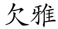 欠雅的解释