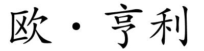 欧·亨利的解释