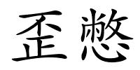 歪憋的解释