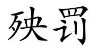 殃罚的解释