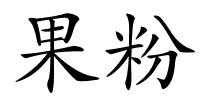 果粉的解释