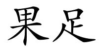 果足的解释