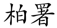 柏署的解释