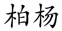 柏杨的解释