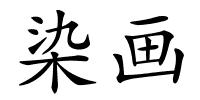 染画的解释