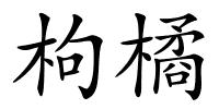 枸橘的解释