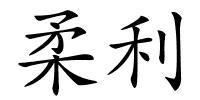 柔利的解释