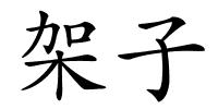 架子的解释