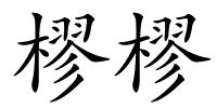 樛樛的解释