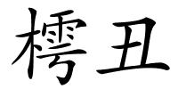 樗丑的解释