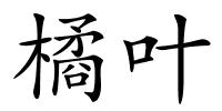 橘叶的解释