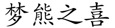 梦熊之喜的解释