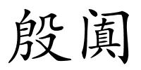 殷阗的解释