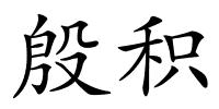 殷积的解释