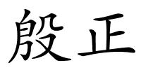 殷正的解释
