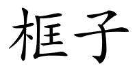 框子的解释
