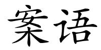 案语的解释