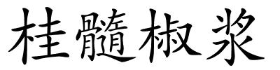 桂髓椒浆的解释